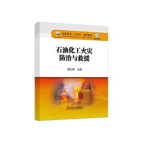 石油化工火灾防治与救援/慕红梅