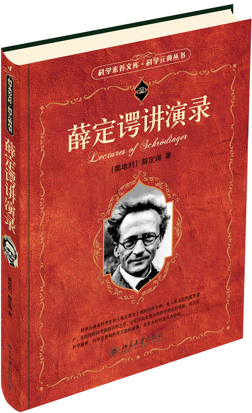 (仓发) 薛定谔讲演录 科学元典丛书/北京大学出版社/〔奥地利〕薛定谔/9787301268971 商品图0