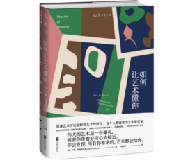 《如何让艺术懂你》#此商品参加第十一届北京惠民文化消费季