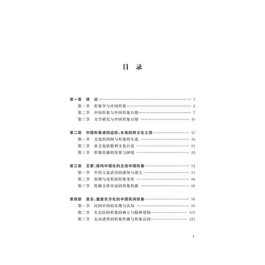 跨文化视域下当代“中国形象”的建构——以王蒙、莫言、余华创作为例/方爱武/责编:韦丽娟/王荣鑫/浙江大学出版社 商品图1
