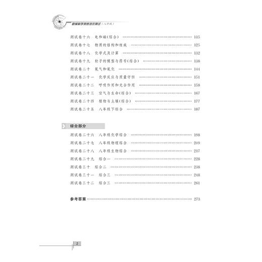 新编科学竞赛培优测试/八年级/竞赛培优测试丛书/单思/浙江大学出版社 商品图2