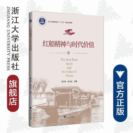 红船精神与时代价值(浙江省普通高校十三五新形态教材)/黄文秀/彭冰冰|责编:黄娟琴/汪荣丽/浙江大学出版社 商品图0