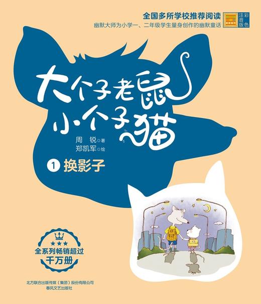 大个子老鼠小个子猫.1--换影子(彩色注音版) 商品图1