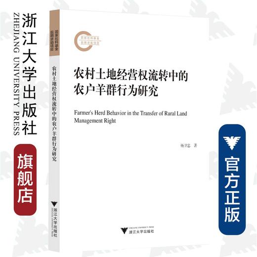 农村土地经营权流转中的农户羊群行为研究/杨卫忠/浙江大学出版社 商品图0