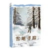 雪地寻踪   4年级书目|正版现货速发|名师推荐|小学生课外阅读四年级 商品缩略图3