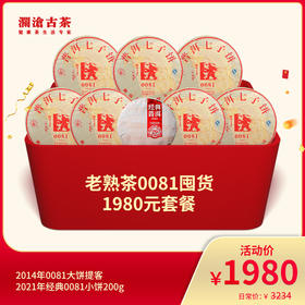 【开仓专享】澜沧古茶老熟茶0081囤货1980礼包