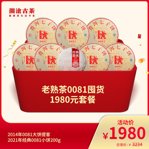 【开仓专享】澜沧古茶老熟茶0081囤货1980礼包 商品图0