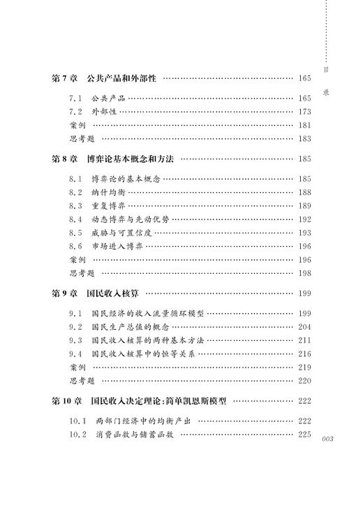 经济学/浙江省高等教育重点建设教材/戴文标/孙家良/浙江大学出版社 商品图3