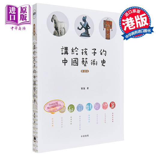 【中商原版】讲给孩子的中国艺术史（精选版）港台艺术 甯强 商品图0