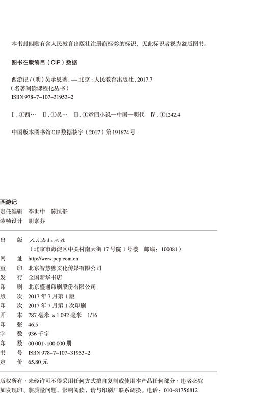 (仓发) 西游记人教版名著阅读课程化丛书 初中语文教科书配套书目 七年级上（2册）/人民教育出版社/吴承恩/9787107319532 商品图5