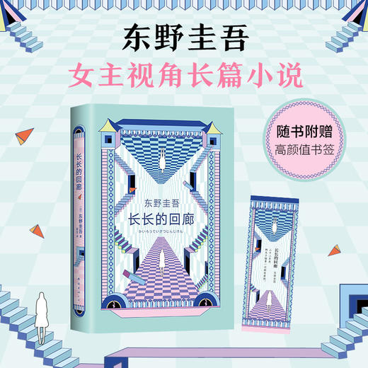(仓发) 东野圭吾：长长的回廊 任素汐 刘敏涛主演《回廊亭》原著 大女主视角畅爽复仇长篇推理/南海出版公司/[日]东野圭吾/9787544289443 商品图2
