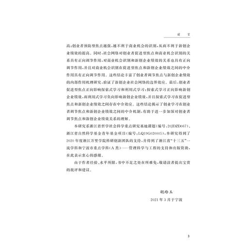 企业家调节焦点对新创企业绩效的作用机理研究/胡玲玉/浙江大学出版社 商品图4