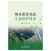 抽水蓄能电站生态防护技术 商品缩略图1