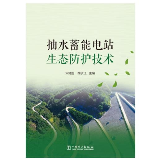 抽水蓄能电站生态防护技术 商品图1