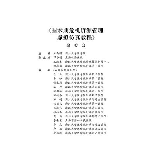 围术期危机资源管理虚拟仿真教程/方向明/浙江大学出版社 商品图3