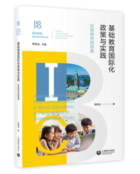 (仓发) 基础教育国际化政策与实践：比较研究的视角/上海教育出版社/杨明全/9787572012426