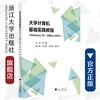 大学计算机基础实践教程（Windows 10+Office 2019）/张荣/浙江大学出版社 商品缩略图0