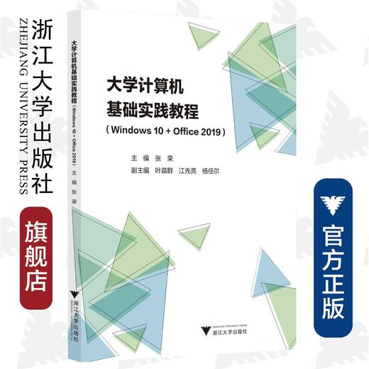 大学计算机基础实践教程（Windows 10+Office 2019）/张荣/浙江大学出版社 商品图0