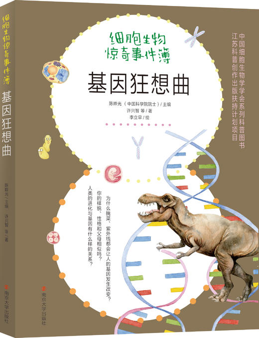 基因狂想曲   8年级书目|正版现货速发|名师推荐|小学生课外阅读八年级 商品图0