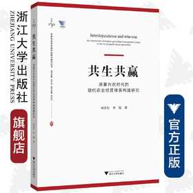 共生共赢：质量兴农时代的现代农业经营体系构建研究/中国农业农村新发展格局研究丛书/周洁红/李凯/总主编:钱文荣/浙江大学出版社