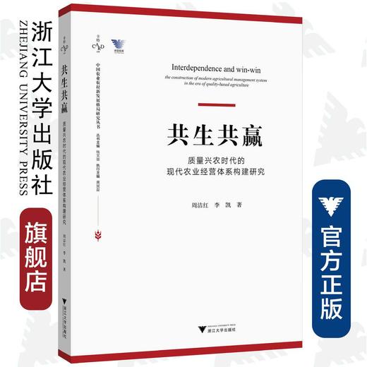 共生共赢：质量兴农时代的现代农业经营体系构建研究/中国农业农村新发展格局研究丛书/周洁红/李凯/总主编:钱文荣/浙江大学出版社 商品图0