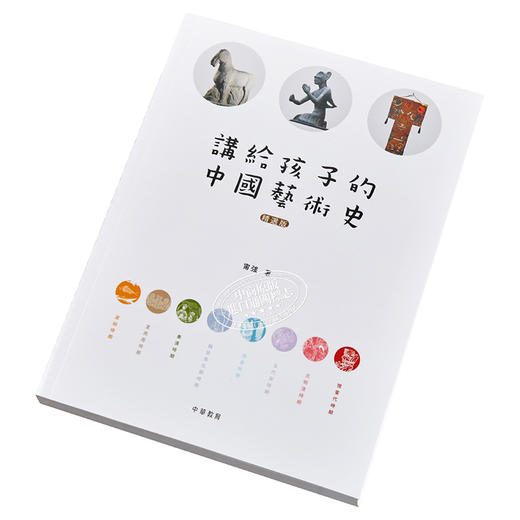 【中商原版】讲给孩子的中国艺术史（精选版）港台艺术 甯强 商品图2
