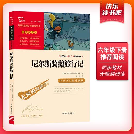 (仓发) 尼尔斯骑鹅旅行记 快乐读书吧六年级下册推荐阅读 无障碍阅读 小学生课外推荐阅读书目 有习题/南方出版社/[瑞典]塞尔玛·拉格洛夫/9787550168312 商品图1