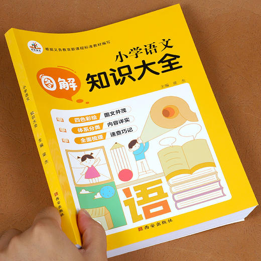 (仓发) 小学语文图解知识大全 知识大全/语文知识集锦 知识宝典 资料包 小学生语文基础知识手册 小学一二三四五六年级通用/西安出版社/9787554146583 商品图2