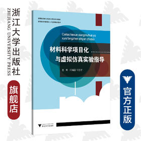 材料科学项目化与虚拟仿真实验指导(高等院校新工科建设规划系列教材)/闫瑞强/何志才/浙江大学出版社