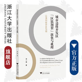 城市边缘开发区“区镇割裂”演化与机理——以温州经开区为例/李一曼/浙江大学出版社