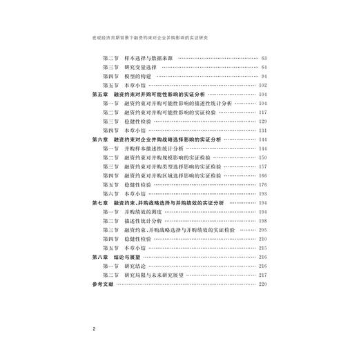 宏观经济周期背景下融资约束对企业并购影响的实证研究 商品图5