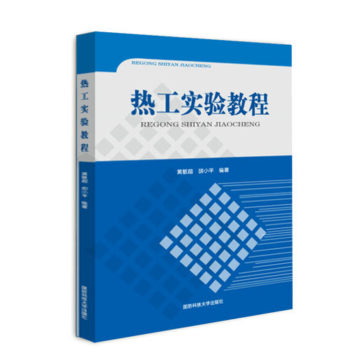 热工实验教程 商品图0