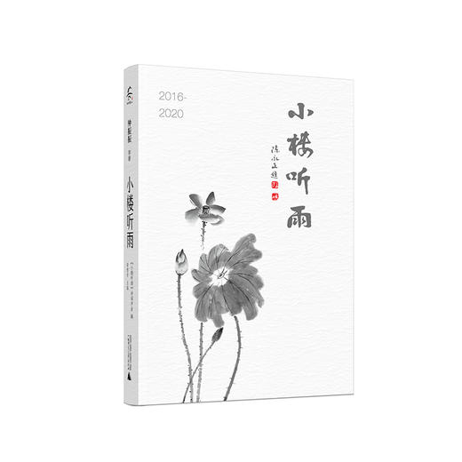 小楼听雨：2016-2020 《小楼听雨》诗词平台辑 章雪芳主编 钟振振等著 商品图2