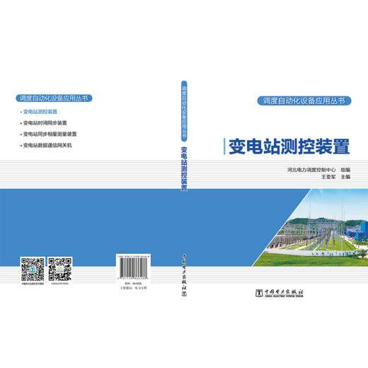 调度自动化设备应用丛书 变电站测控装置 商品图2
