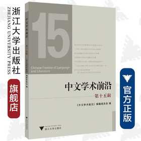 中文学术前沿（第十五辑）/中文类学术论文集/胡可先/吴庆/浙江大学出版社