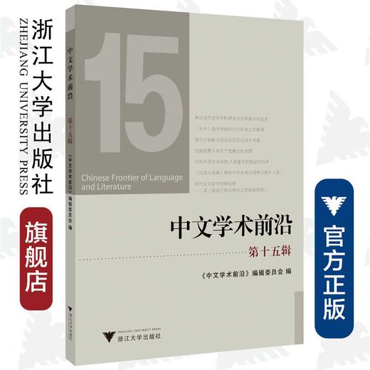 中文学术前沿（第十五辑）/中文类学术论文集/胡可先/吴庆/浙江大学出版社 商品图0