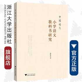 中国近代小学语文教科书研究/沈玲蓉|责编:陈翩/浙江大学出版社