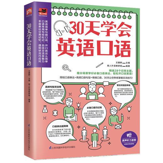 (仓发) 30天学会英语口语（30天培养英语表达习惯，教你轻松用英语交流！）/江苏凤凰科学技术出版社/王建群，易人外语教研组/9787571313111 商品图1
