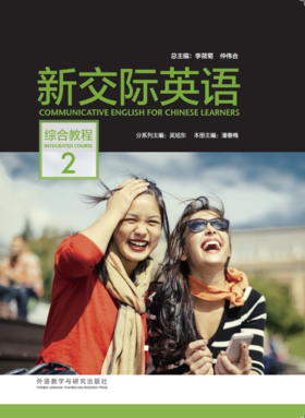 新交际英语综合教程 2（含DVD-ROM光盘1张）