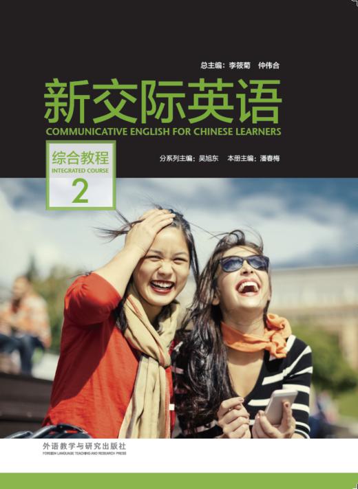 新交际英语综合教程 2（含DVD-ROM光盘1张） 商品图0