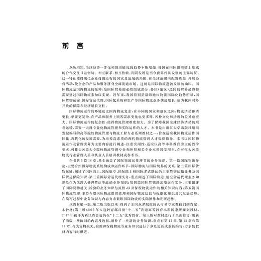 国际物流（第三版十二五普通高等教育本科国家级规划教材)/王任祥/浙江大学出版社 商品图3