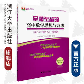 至精至简的高中数学思想与方法：核心内容从入门到精通（选择性必修第一册）/王红权/朱成万/严兴光/浙江大学出版社/2019年人教A版高中数学新课标教材