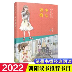 (仓发) 秦文君童年宝藏书系：少女贾梅/湖南少年儿童出版社/秦文君/9787556249565