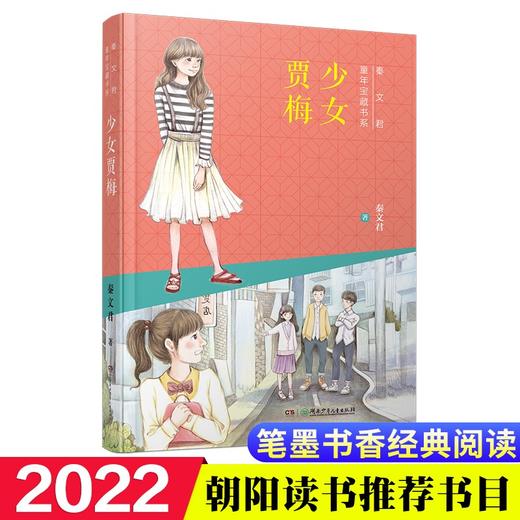 (仓发) 秦文君童年宝藏书系：少女贾梅/湖南少年儿童出版社/秦文君/9787556249565 商品图0