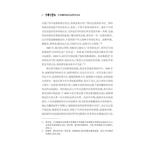 中华翻译家代表性译文库·梁宗岱卷(精)/中华译学馆/黄建华/浙江大学出版社 商品图2