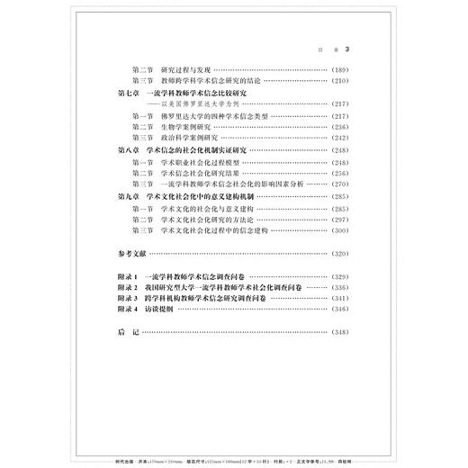 一流学科教师学术信念形成机制研究 商品图2