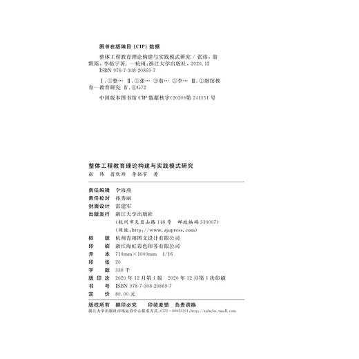 整体工程教育理论构建与实践模式研究(精)/张炜/翁默斯/李拓宇/浙江大学出版社 商品图1