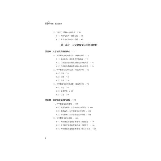 现代大学制度：变迁与创新/陈卓|责编:陈翩/浙江大学出版社 商品图3