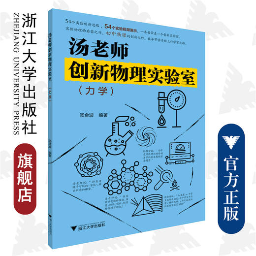 汤老师创新物理实验室（力学）/汤金波/浙江大学出版社 商品图0