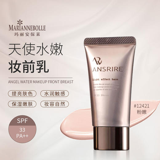 【直播特惠  299元会员福利】玛丽安保莱天使水嫩妆前乳25g    商品图2